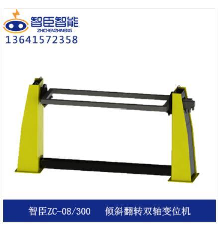 ZC-8/300 倾斜翻转单轴变位机