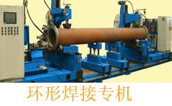环焊缝专机