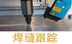 焊接焊缝跟踪器