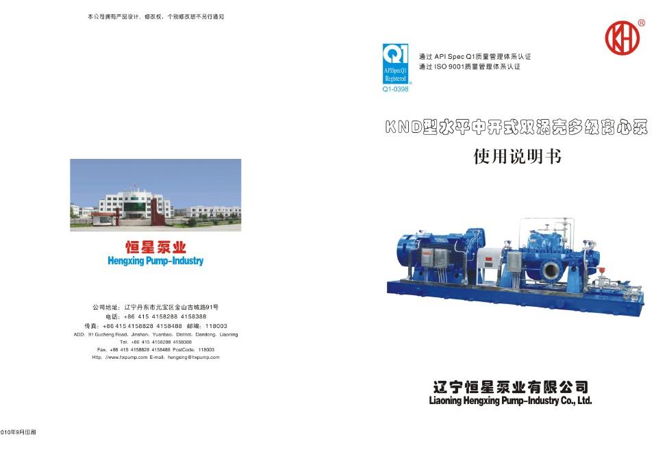 恒星泵业KND型水平中开式双涡多壳多级离心泵说明书