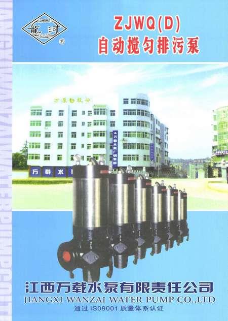 ZJWQ（D）自动搅匀排污泵