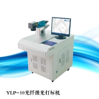 YLP-10光纤激光打标机