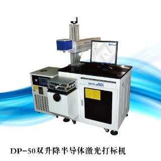 DP-50双升降半导体激光打标机