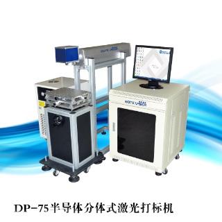 DP-75半导体分体式激光打标机