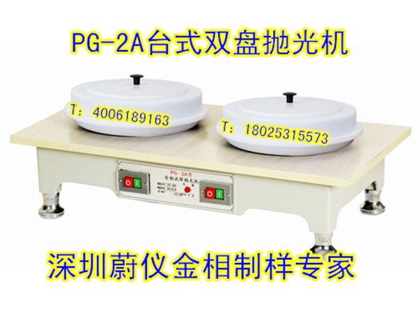 PG-2A双盘金相试样抛光机