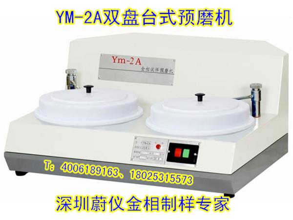 YM-2A双盘金相试样预磨机