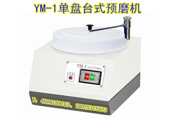 YM-1单盘金相试样预磨机