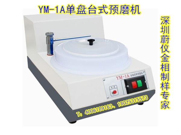 YM-1A单盘金相试样预磨机