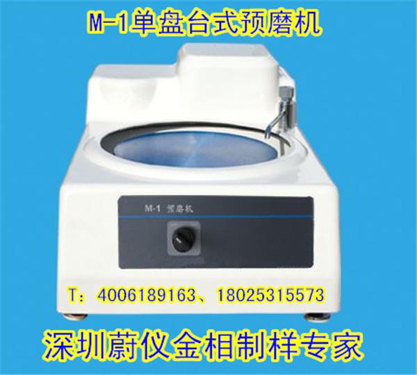 M-1单盘金相试样预磨机
