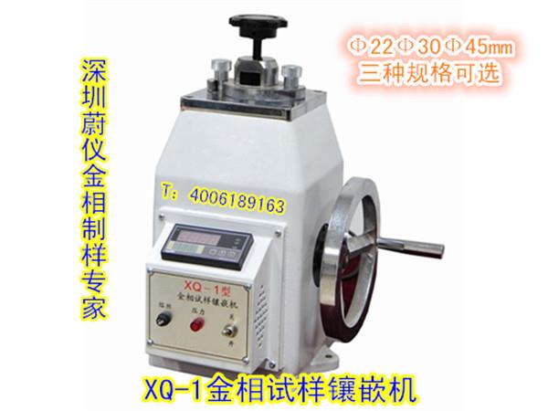 XQ-1型金相试样镶嵌机
