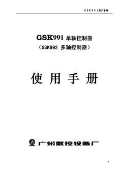 广州数控GSK 991、992位置控制器样本