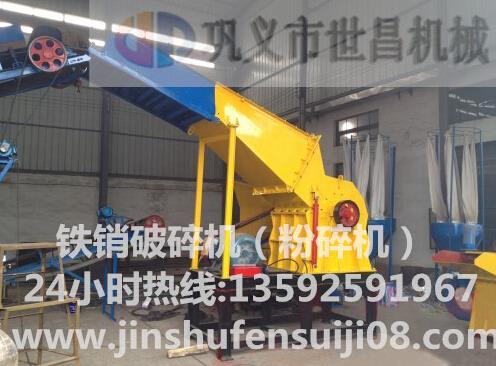铁销破碎机