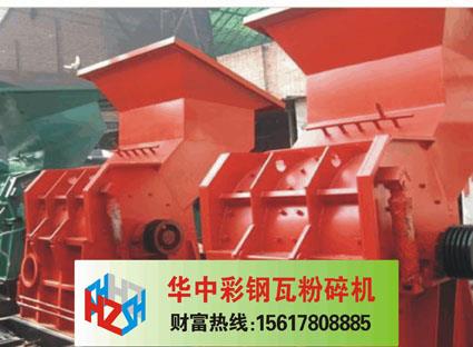 彩钢瓦粉碎机