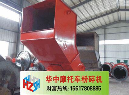 摩托车粉碎机