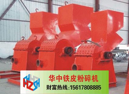 铁皮粉碎机
