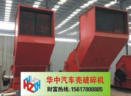 汽车壳破碎机