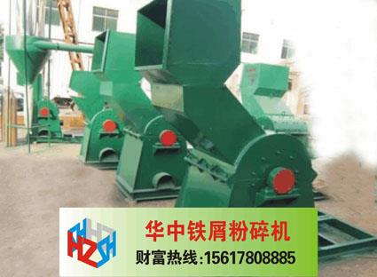 铁屑粉碎机