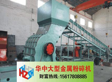大型金属粉碎机