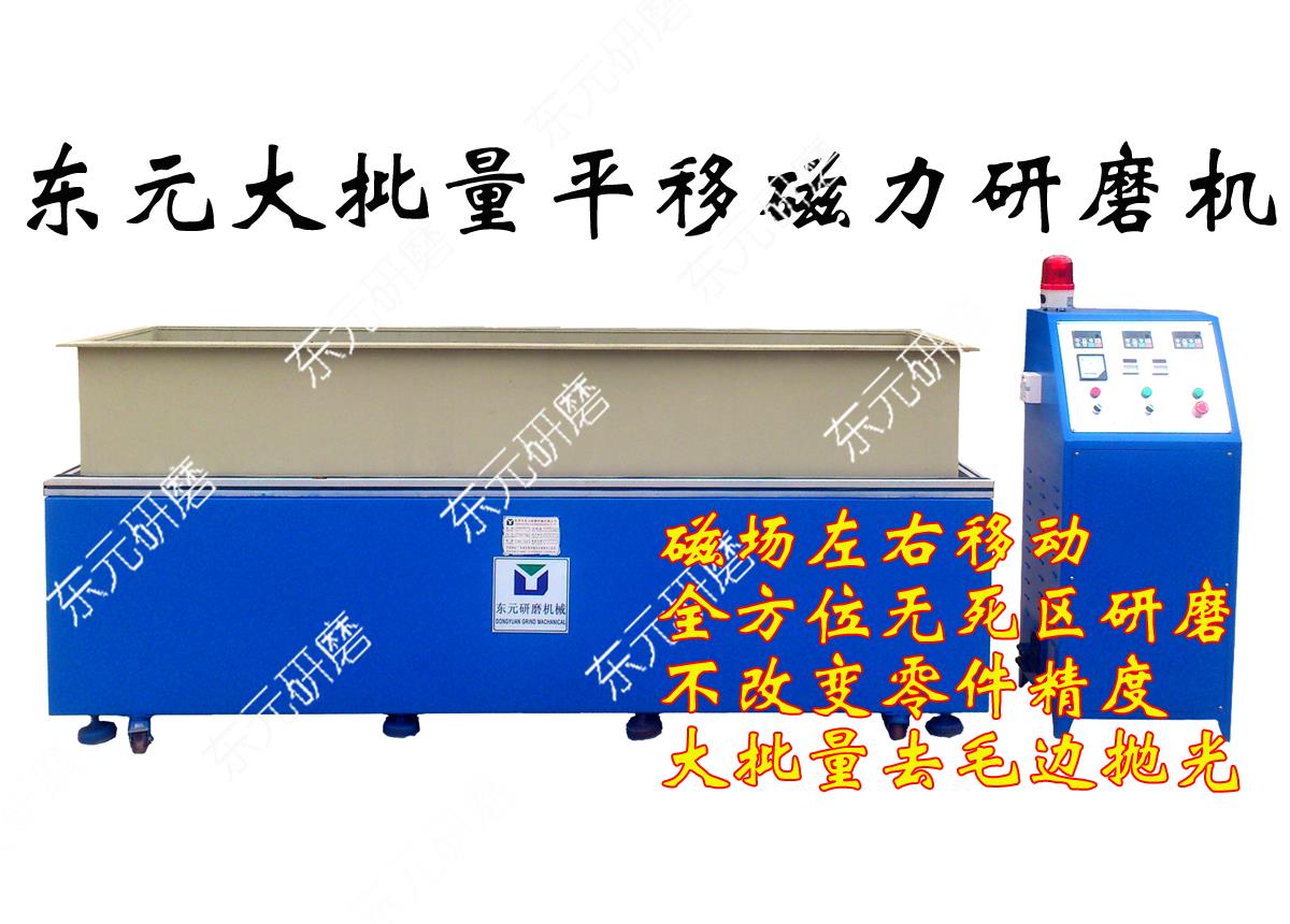 大型平移磁力抛光机