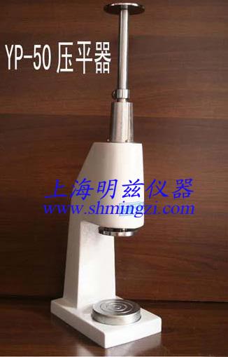 YP-50型压平器