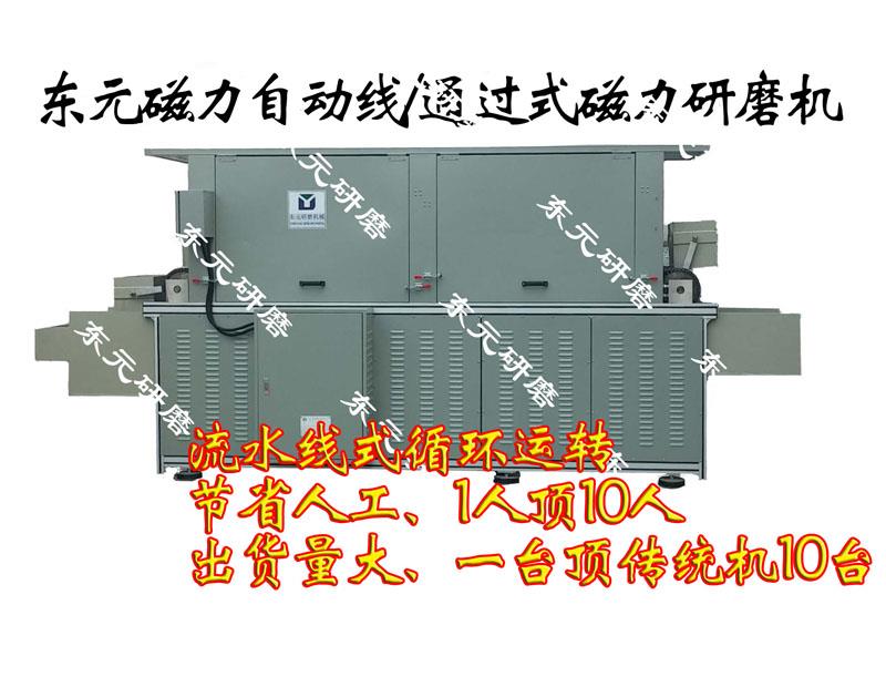 通过式磁力研磨机