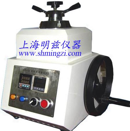 XQ-1S金相试样镶嵌机（水冷型）