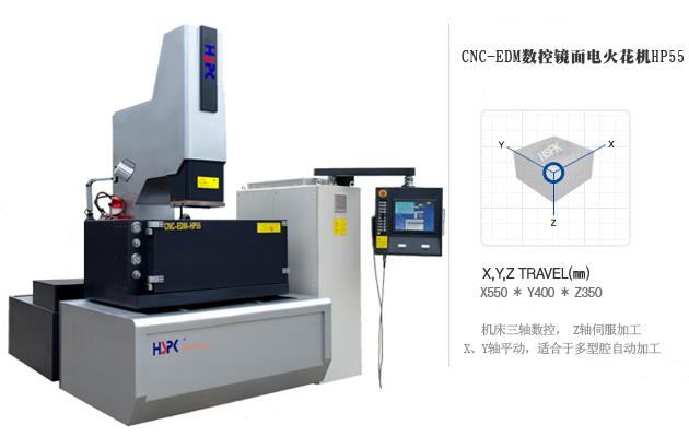 CNC-EDM数控镜面电火花机HP55