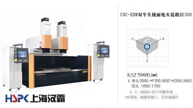CNC-EDM双牛头镜面电火花机HE300