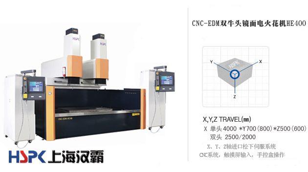 CNC-EDM双牛头镜面电火花机HE400