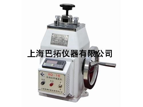 XQ-1型金相试样镶嵌机