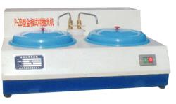 P-2B型金相试样抛光机