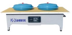PG-2A型(台式)金相试样抛光机