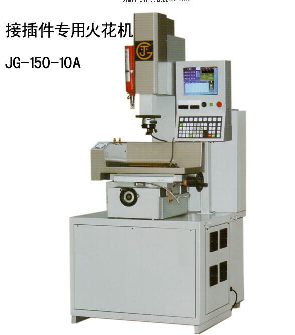 接插件专用火花机JG-150