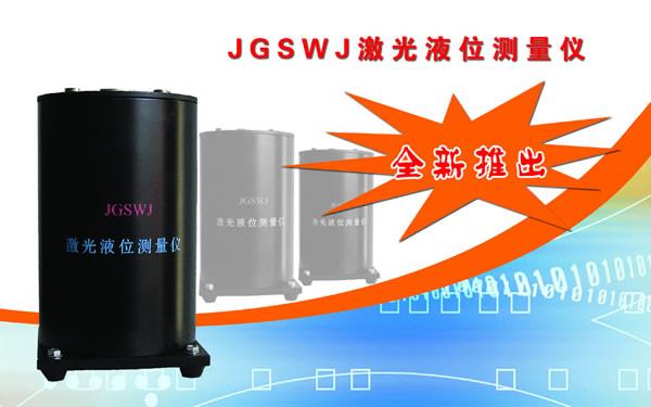 JGSWJ 激光液位测量仪