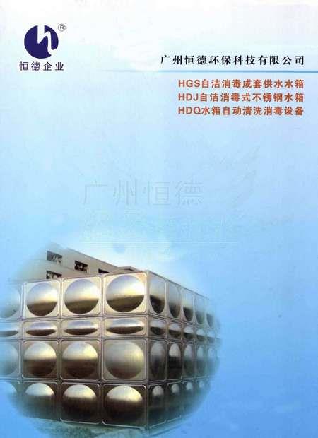 HGS自洁消毒成套供水水箱