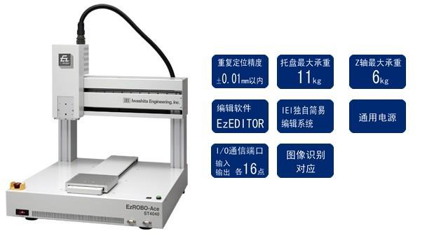大型自动机器手 EzROBO-Ace ST4040