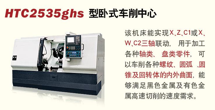 HTC2535ghs卧式车削中心