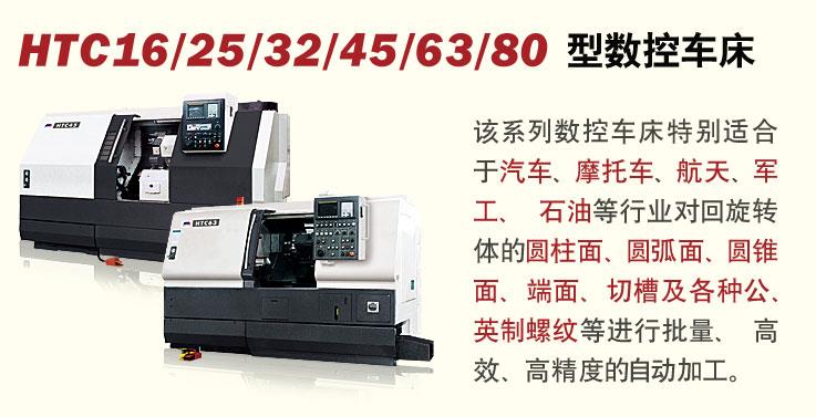 HTC16/25/3..系列数控车床