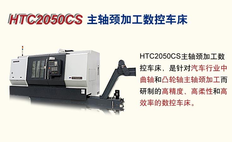 HTC2050CS主轴颈加工数控车床