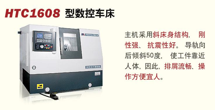 HTC1608型数控车床