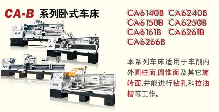 CA-B卧式车床
