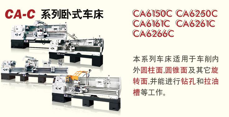 CA-C卧式车床