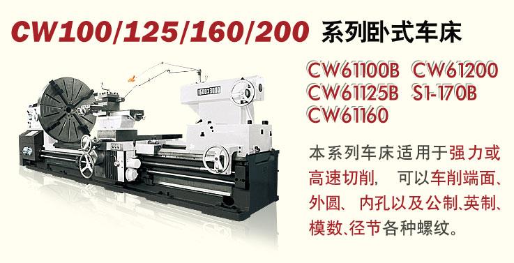 CW100/125/..卧式车床