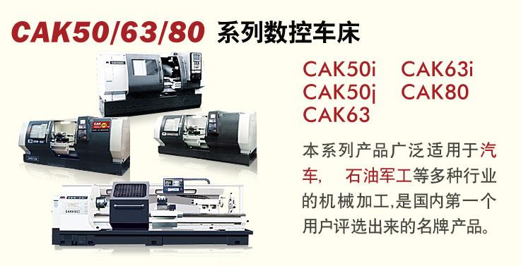 CAK50/63/80系列数控车床