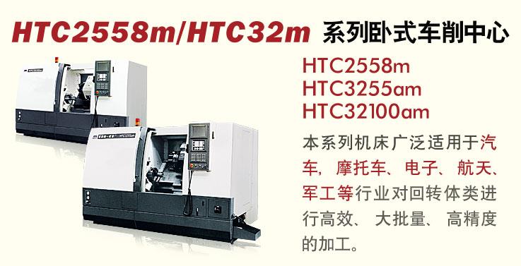 HTC2558m/HTC32m型数控车床