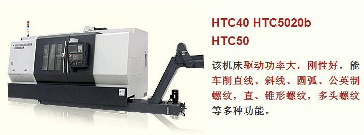 HTC40/50系列数控车床