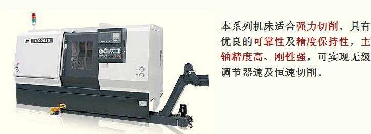 HTC2050/3250系列数控车床