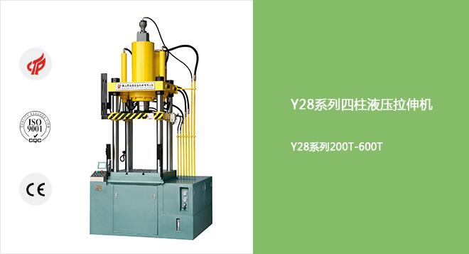 Y28系列150T-600T四柱快速液压拉伸机