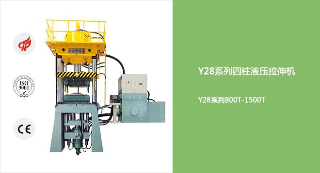 Y28系列800T-1500T四柱快速液压拉伸机