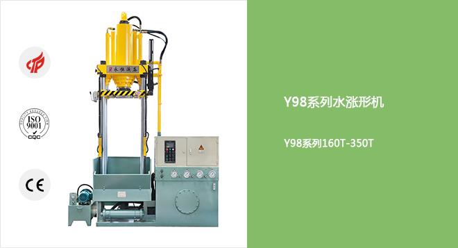 Y98系列160T-350T快速液压水胀形机